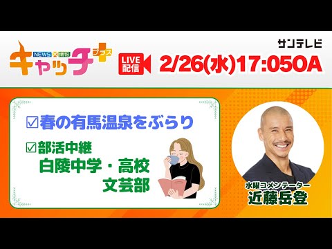 【▽春の有馬温泉をぶらり♨▽部活中継 白陵中学校・高等学校文芸部📖】キャッチ＋（2月26日水曜日）