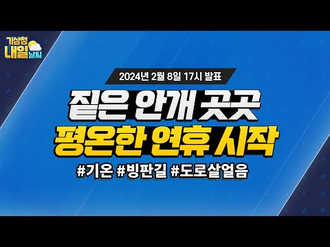 [내일날씨] 짙은 안개 곳곳, 평온한 연휴 시작. 2월 8일 17시 기준