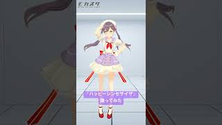 #モカスタ で、「ハッピーシンセサイザ」踊ってみた【#vtuber #九十九みな】