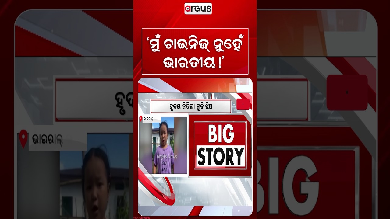 ମୁଁ ଚାଇନିଜ୍ ନୁହେଁ, ଭାରତୀୟ! | Itanagar Girl's Heartwarming Viral Video | Argus News