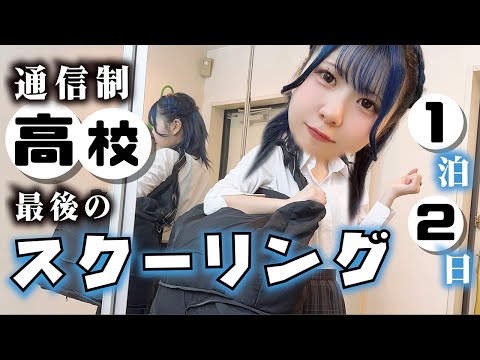 【通信制高校なスクーリング】高校卒業に向けて最後の重要イベント?ほのぼのが1泊2日で…【のえのん】