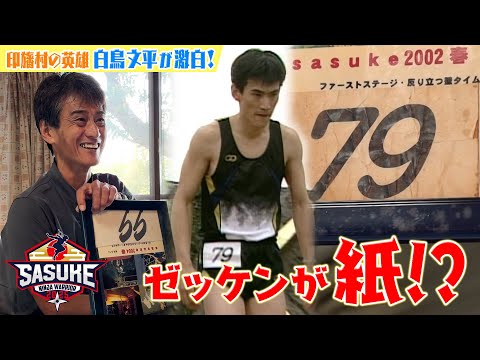 【SASUKEオールスターズ】ゼッケンで紐解く 印旛村の英雄 白鳥文平の歴史＜あなたのゼッケンどこにある？⑧＞