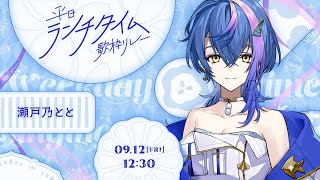 【 #平日ランチタイム歌枠リレー 】つよつよな歌声を召し上がれ♪【 瀬戸乃とと / ライブユニオン 】
