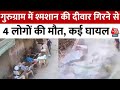Haryana News: Gurugram में श्मशान की दीवार गिरने से 4 लोगों की मौत, कई घायल | Aaj Tak