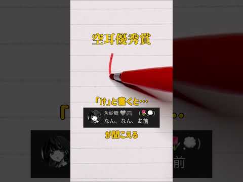 【空耳優秀賞】「け」と書くと「なんなんお前」が聞こえる