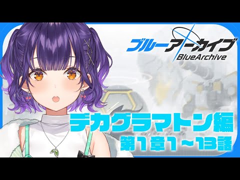 Vtuberの動画サムネイル - 【ブルアカ】完全初見！デカグラマトン編 第1章「知恵の蛇」1～13話【七瀬すず菜/にじさんじ】