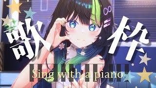 〖 歌枠 / 3D 〗もくようですˎˊ˗ しっとりピアノ弾き語り🎹💠 初見さん大歓迎！ #88nia