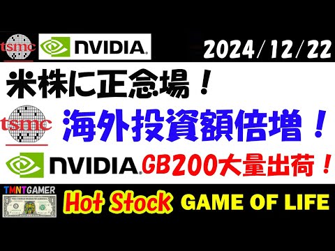 【 NVIDIA・TSMC最新ニュース 】エヌビディア！GB200来年大量出荷5万台！TSMC：2024年海外投資額倍増！【米国株/美股】20241222