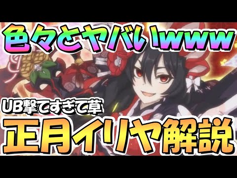 【プリコネR】色々ヤバいぞｗｗ正月イリヤ使ってみたので性能解説！ＴＰ吸収とエグい自傷でＵＢ撃てすぎて超高火力で楽しい【ニュリヤ】【ニューイヤー】