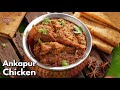 అమోఘమైన రుచితో తెలంగాణ SPL అంకాపూర్ నాటుకోడి కర్రీ Ankapur country chicken curry recipe@Vismai Food