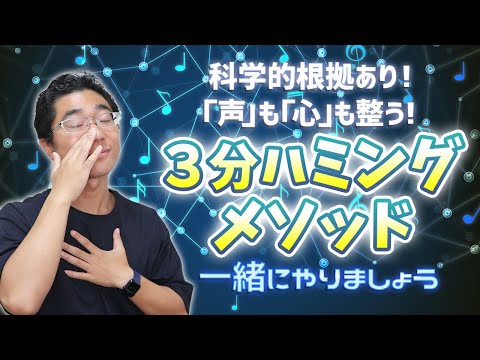 【3分でOK】緊張緩和！ストレス解消！声も心も「整う」3分ハミングボイトレ