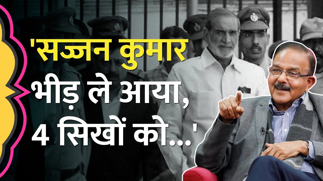 1984 में हुए दंगों में दोषी Sajjan Kumar को उम्रकैद, पूर्व IPS Amod ने सज्जन पर क्या बताया? GITN