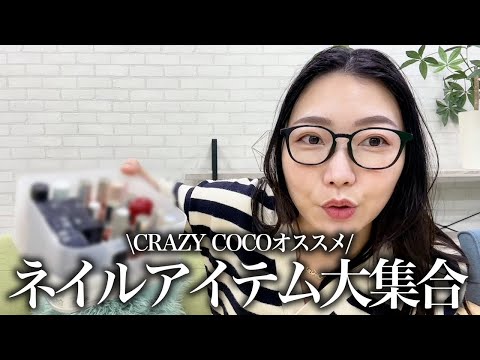 【プチプラ】安くて可愛いは正義💅COCO愛用セルフネイル商品紹介！