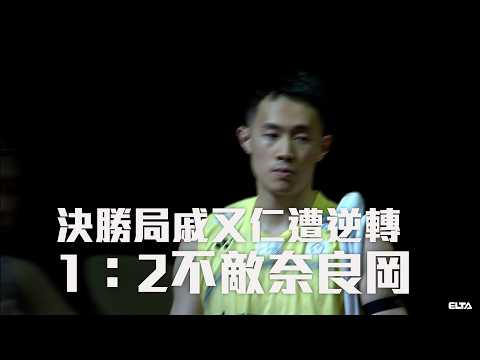 決勝局戚又仁遭逆轉 1：2不敵奈良岡/愛爾達電視20260817