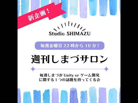 【週刊しまづサロン】先週質問にあったパーティクルの実装について（サロン内のものを流しています。チャットは読めません）