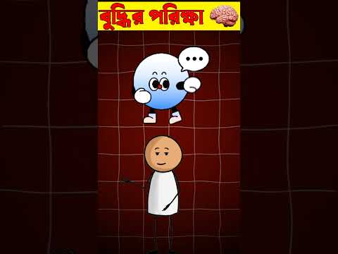 বুদ্ধির পরিক্ষা 🧠কার্টুন ভিডিও 💁‍♂️ধাধা#shorts #shortvideo #viral #islamiceducation #cartoon