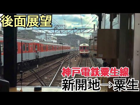 【後面展望】新開地→粟生《神戸電鉄粟生線6500系》
