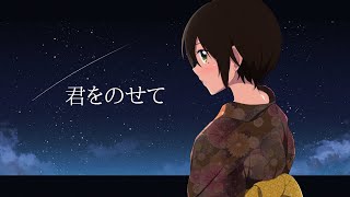 天空の城ラピュタ 君をのせて / 井上あずみ ( covered by かしこまり) 歌ってみた ジブリ Studio Ghibli