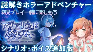 【アクアリウムは踊らない】謎解きホラーアドベンチャー！8月1日発売シナリオ・ボイス追加バージョン！初見プレイなのでネタバレなしで一緒に楽しも