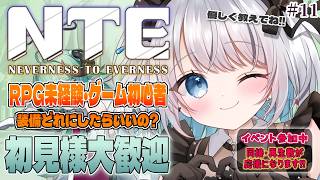 ＃NTE #11 【 NTE｜Neverness to Everness】 完全初見・ゲーム初心者でもプレイできるのか？ 【 葵井詩雫 】