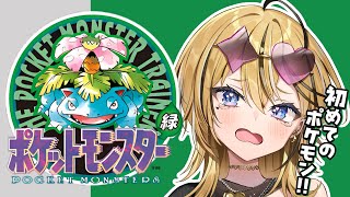 【 ポケットモンスター緑 】ポケモン未経験のギャルがSFC実機で!!初代ポケットモンスターを実況するぞ💛新しい街へ!!!!!【 成海ミャオ