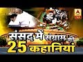 Watch 25 stories of ruckus created in Parliament during debate over no confidence motion