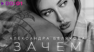 Александра Белякова — Зачем | Official Audio | 2020