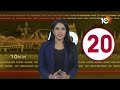AP 20 News | AP Election Heat | TDP Vs YCP | TDP 3rd List | Chandrababu | Pawan | CM jagan | 10TV  - 05:54 min - News - Video