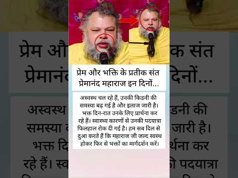 ❤️ संत प्रेमानंद महाराज की तबीयत बिगड़ी – भक्तों में चिंता का माहौल