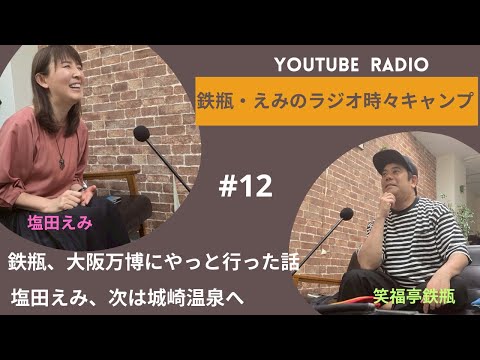 【ラジオ#12】大阪万博のお土産・・・!城崎温泉の楽しさ。落語家の笑福亭鉄瓶とラジオタレントの塩田えみがお送りします。