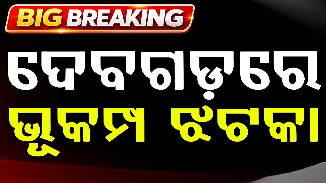 Earthquake Hits Deogarh: Tremors Felt In Riamal Area, Magnitude 3.9 | Argus News