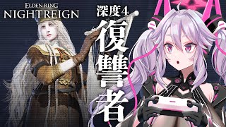 🔴【NIGHTREIGN】深度4で復讐者を使ってみよう！参加もOK！【エルデンリング ナイトレイン  #アンノネミ 】