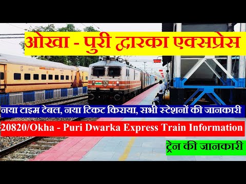 ओखा - पुरी एक्सप्रेस | Train Info | 20820 Train | Okha - Puri Dwarka Express | Via Visakhapatnam