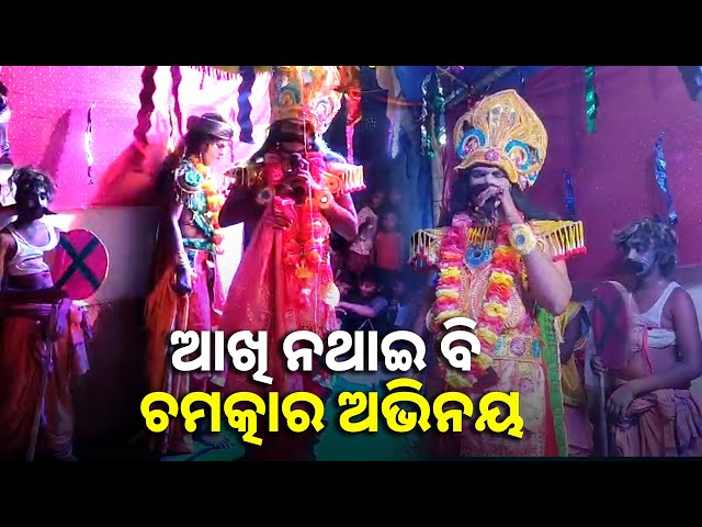 ଦୃଷ୍ଟିଶକ୍ତି ହରାଇଛନ୍ତି ସିନା ହେଲେ ଶୁଣି ଶୁଣି ଏତେ ସୁନ୍ଦର ଅଭିନୟ କରୁଛନ୍ତି ପିଲାମାନେ || Knews odisha