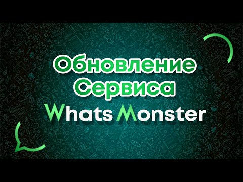 Обновления сервиса Whatsmonster.ru от 1 сентября