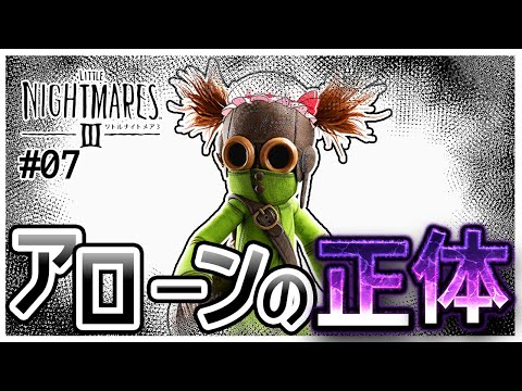 え、アローンの正体って…まさか…　#07【リトルナイトメア３】【ゆっくり実況】【ぽんこつちゃんねる】