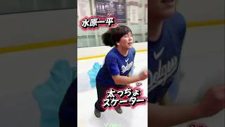 太った水原一平が華麗なフィギュアスケートをします