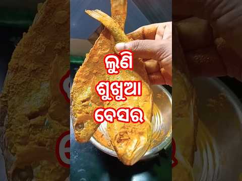 ଗରମ ଗରମ ଉଷୁନା ଭାତ ସହିତ ଲୁଣି ଶୁଖୁଆ ବେସର 😋dry fishcurry