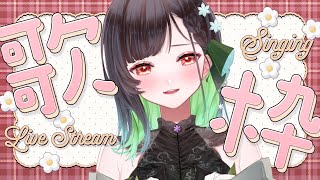 【#歌枠 】初見さん大歓迎！ゆったり歌います！【KANAN/個人勢 #Vtuber】