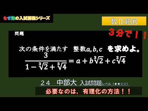 【3分】すぐにできる!3乗根の有理化問題!(中部大)大学入試に挑戦!