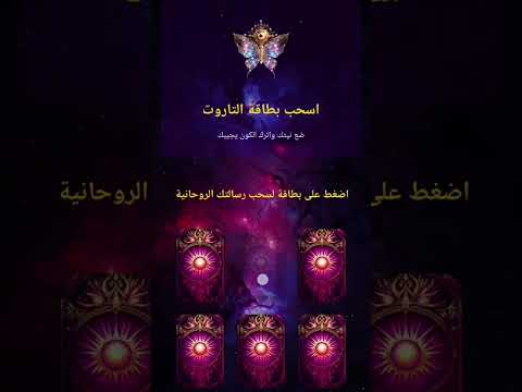 ✨ نور ساري تاروت… بين يديك الآن ✨