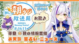 👑神くー朝ラジ放送局 Morning Radio～7/7(火)1611回 平日☀朝の情報番組☀朝ごはんやリスナー参加コーナー！Vtuber神