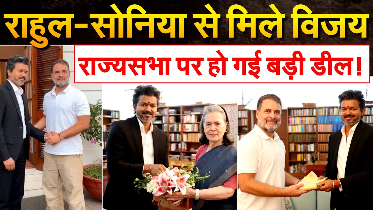 Rahul Gandhi से मिलने पहुंच गए CM Vijay, दोनो नेताओं की जबरदस्त बॉन्डिंग | Rahul Gandhi |