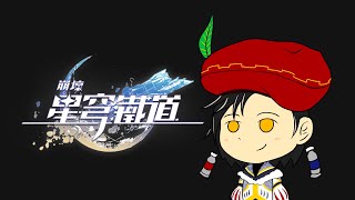 [崩壞:星穹鐵道] ep3 ru4vm4wjo rup45j3vu04