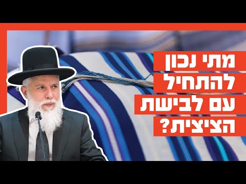 הרב זמיר כהן - מתי נכון להתחיל עם לבישת הציצית?