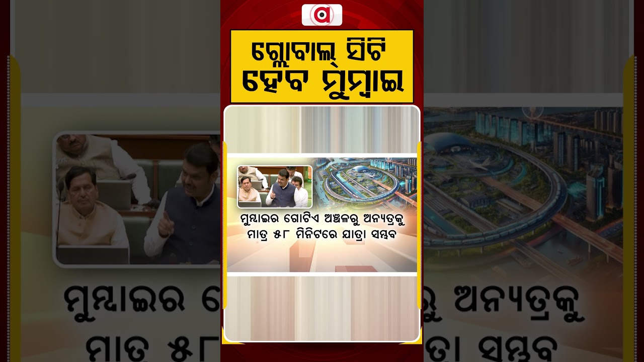 ଗ୍ଲୋବାଲ୍‌ ସିଟି ହେବ ମୁମ୍ବାଇ | Maharastra | Argus Reels | Argus News