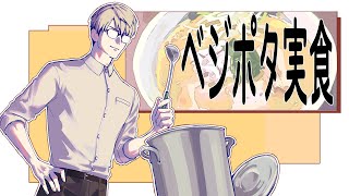 【拉麺】ジェノベーゼベジポタラーメン実食！【一橋綾人/にじさんじ】