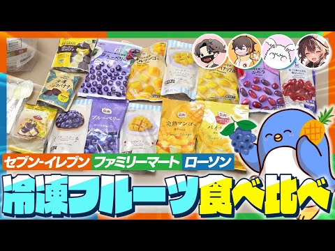 暑さを吹き飛ばせ！コンビニ冷凍フルーツ食べ比べてみた　#品行崩壊