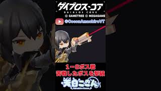 【#PR #ダイブロスコア】5/15配信切り抜き！ダイブロスコア！苦戦したボスを撃破！星3勝利！【天白ここん】#Shorts