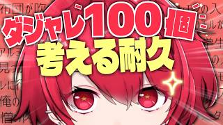 アイディア求ム︙ダジャレ100個考えたい！！考えようよ耐久配信！【Vtuber／赤口白夜】
